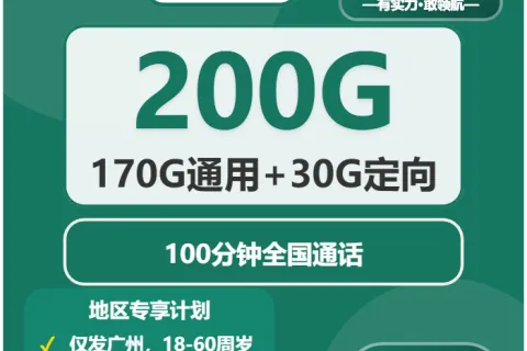广州流量和通话兼顾的套餐有哪些？2026年6月下旬推荐清单