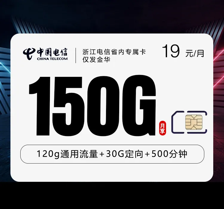 浙江电信省内专属卡【19元150G+500分钟】仅发金华