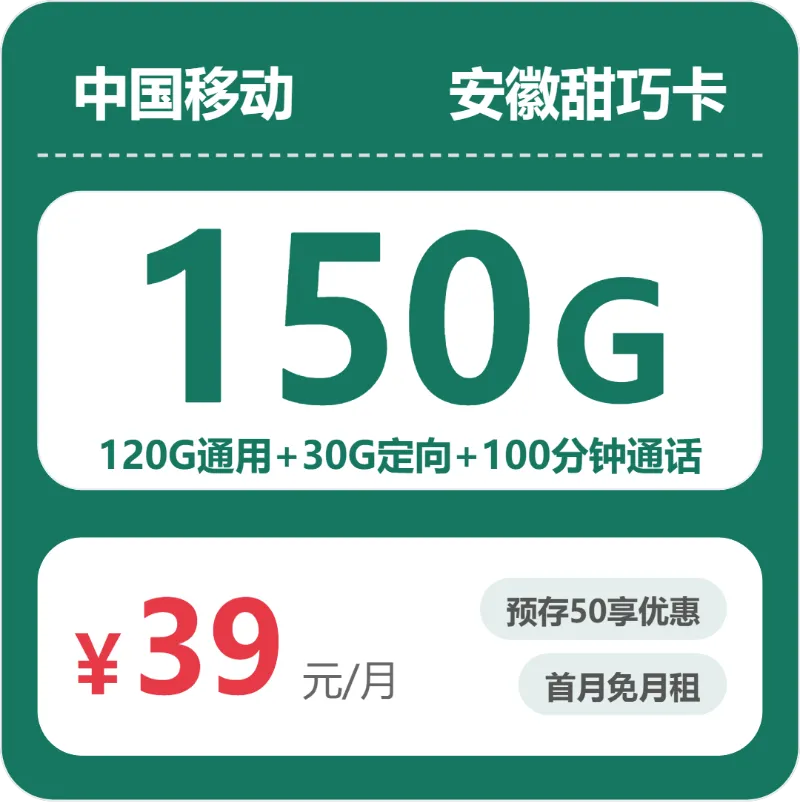 移动安徽甜巧卡