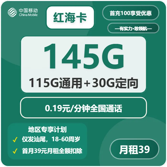 移动红海卡