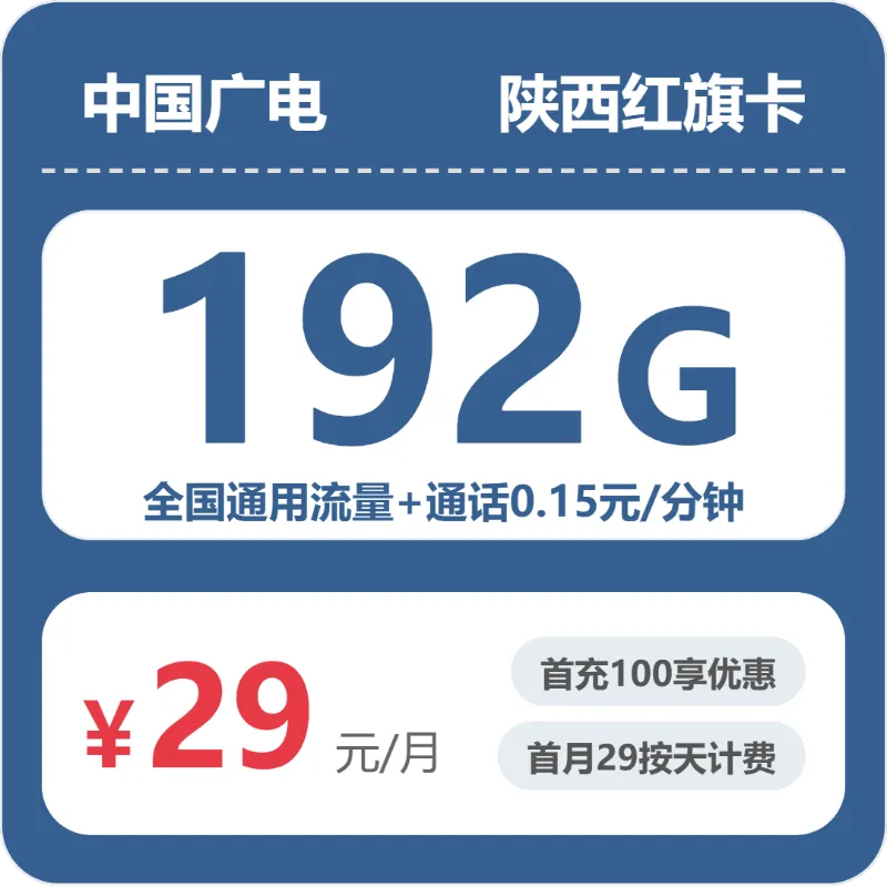 2026年7月宁强县大流量电话卡最实惠套餐,宁强县广电流量卡大全