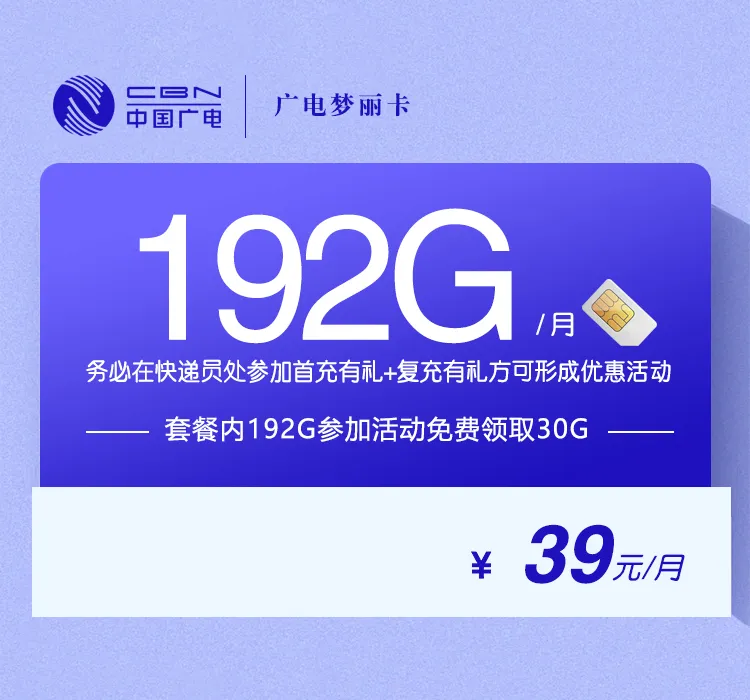 广电梦丽卡【39元192G】