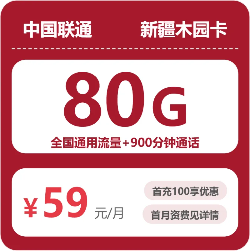 2026年8月中旬昌吉大流量卡如何办理最省钱？昌吉联通流量卡套餐大全