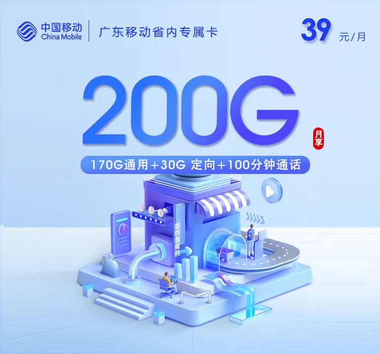 广东移动省内专属卡【39元200G+100分钟】
