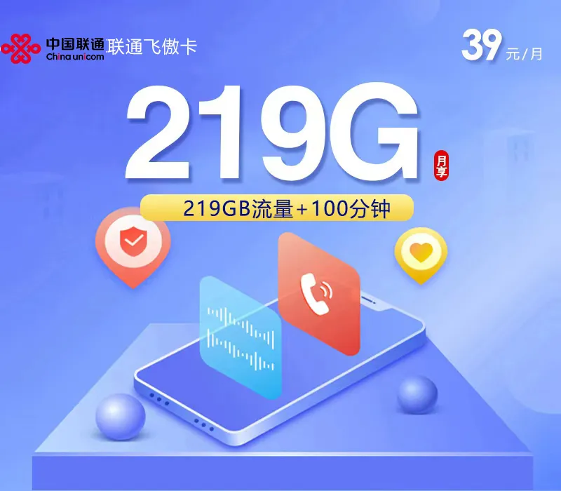 联通飞傲卡3.0【39元219G+100分钟】【仅发广西】