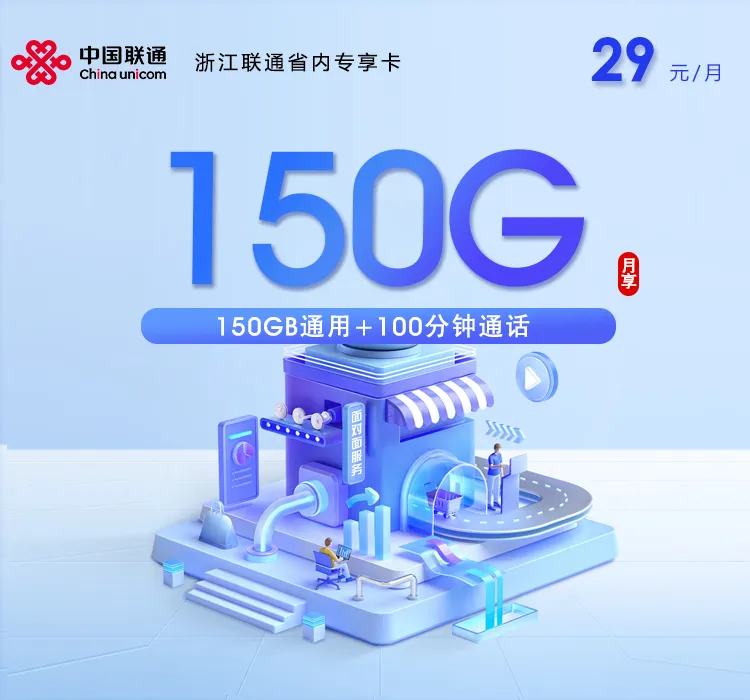 浙江联通省内专享卡【29元150G+100分钟】