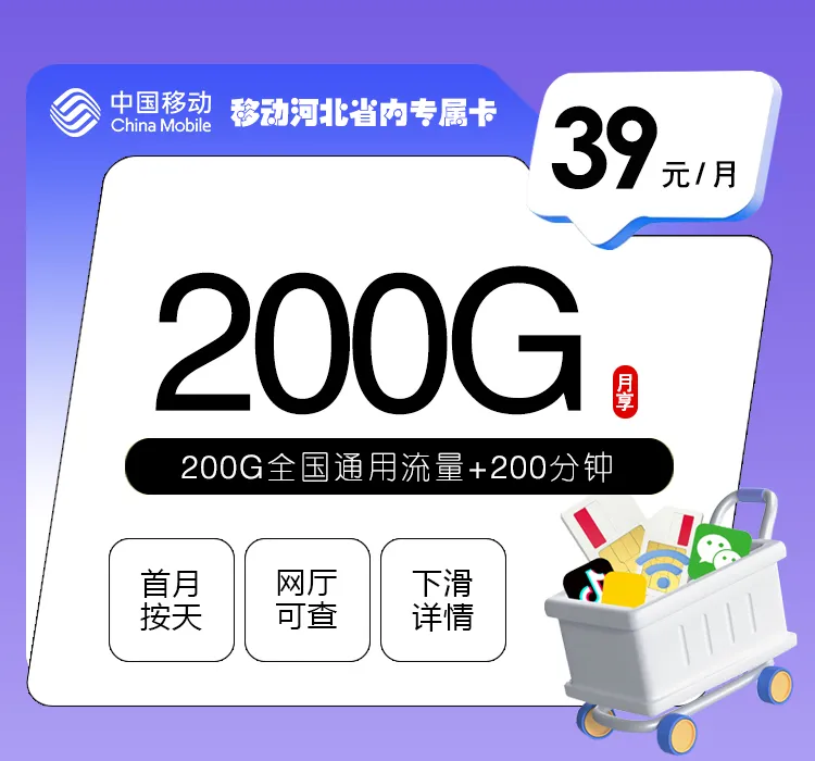 移动河北省内专属卡