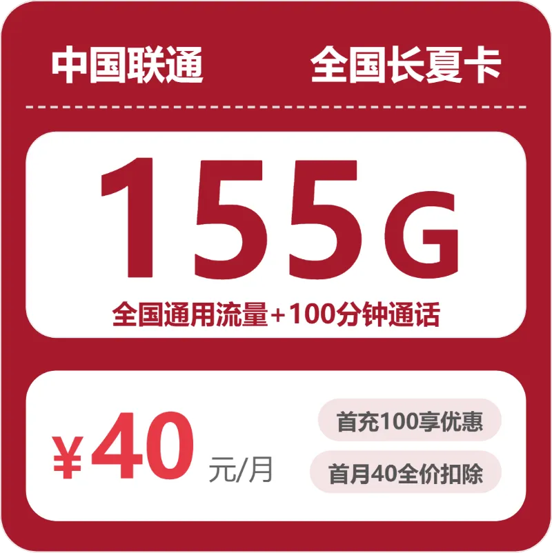 联通全国长夏卡