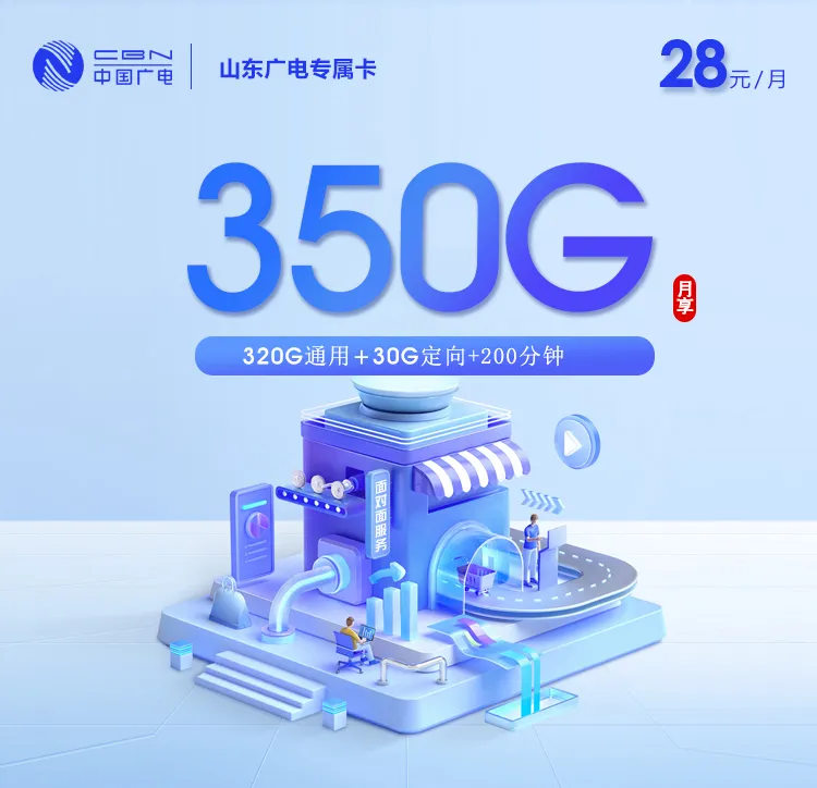 山东广电专属卡【28元350G+200分钟】