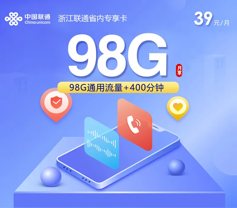 浙江联通省内专享卡3.0【39元98G+400分钟】