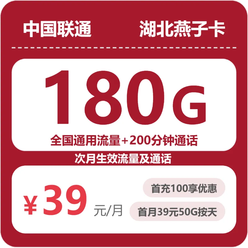 联通湖北燕子卡