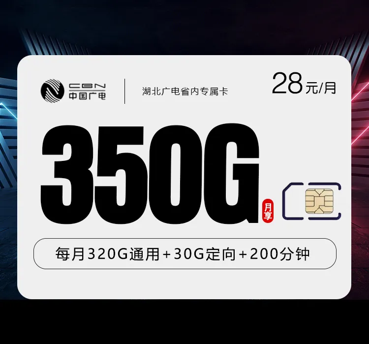 湖北广电省内专属卡【28元350G+200分钟】