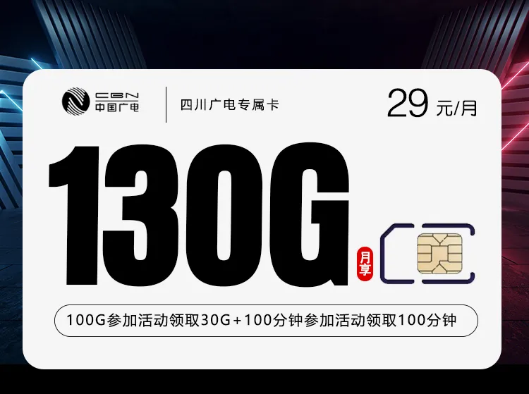 广电双百四川卡【29元130G+200分钟】