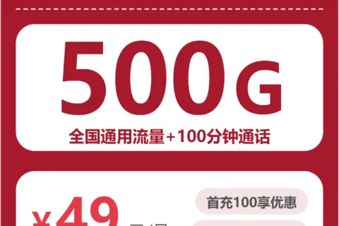 吉林大通用流量卡有哪些？2026年7月上旬可办套餐整理