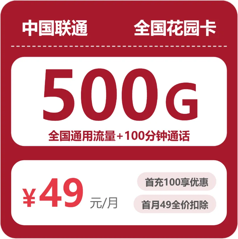 联通全国花园卡