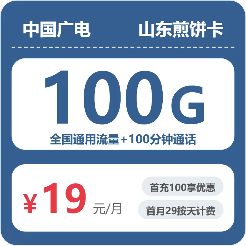 2026年7月中旬山东潍坊流量卡最新资讯:潍坊联通、移动、广电、电信电话卡办理哪个最划算