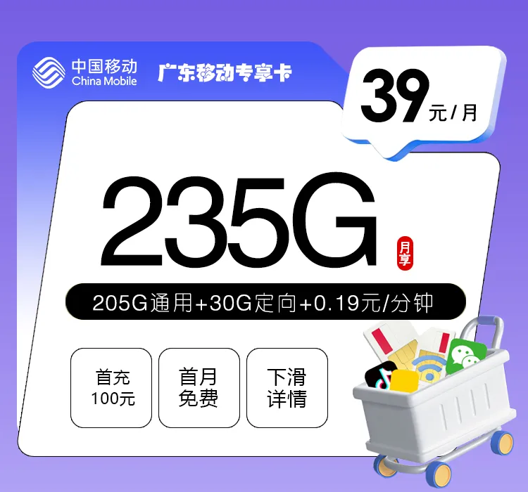 广东移动省内专享卡【39元235G】