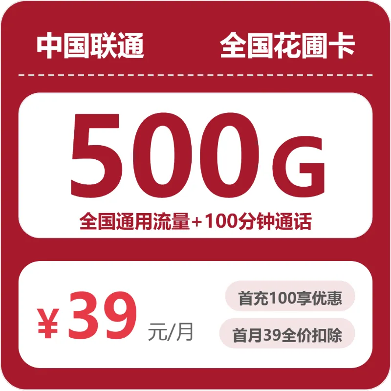 联通全国花圃卡