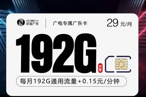广东汕尾陆河县流量卡办理详解！2026年7月陆河县广电、移动、电信、联通最适合大流量需求的卡推荐