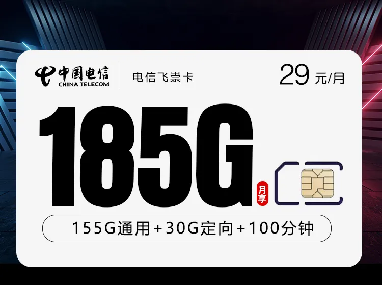 电信飞崇卡【两年29元185G+100分钟】【仅发湖南】