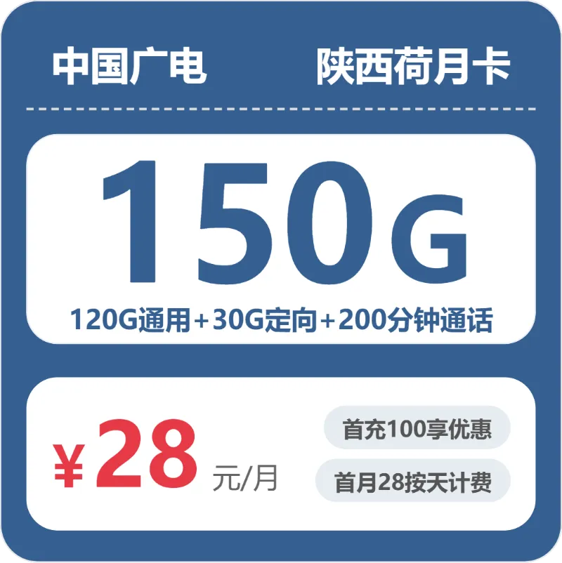 陕西西安阎良区什么套餐最便宜?2026年7月阎良区移动、广电、联通最具性价比的流量卡推荐