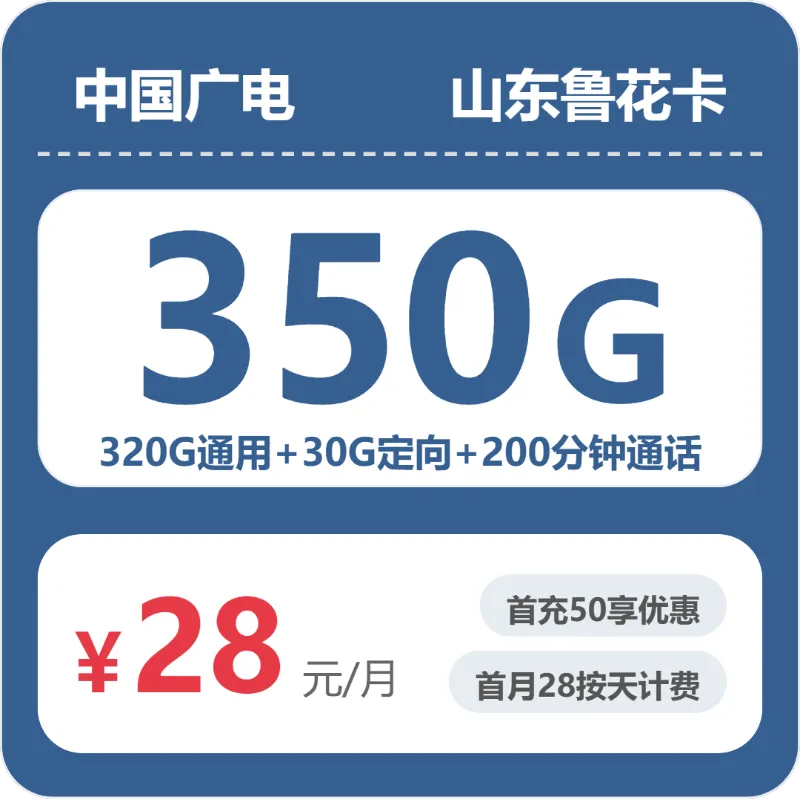 冠县流量卡选择攻略:2026年7月山东聊城冠县广电、联通、电信、移动什么套餐最便宜?