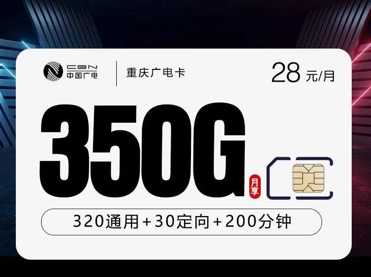 重庆广电卡3.0【28元350G+200分钟】