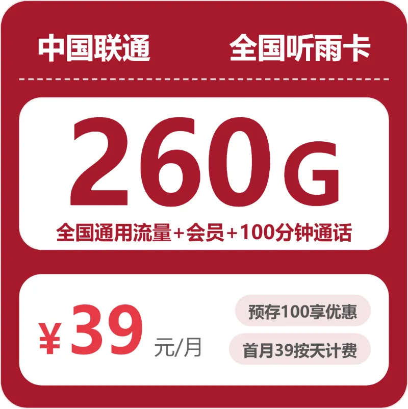 联通全国听雨卡