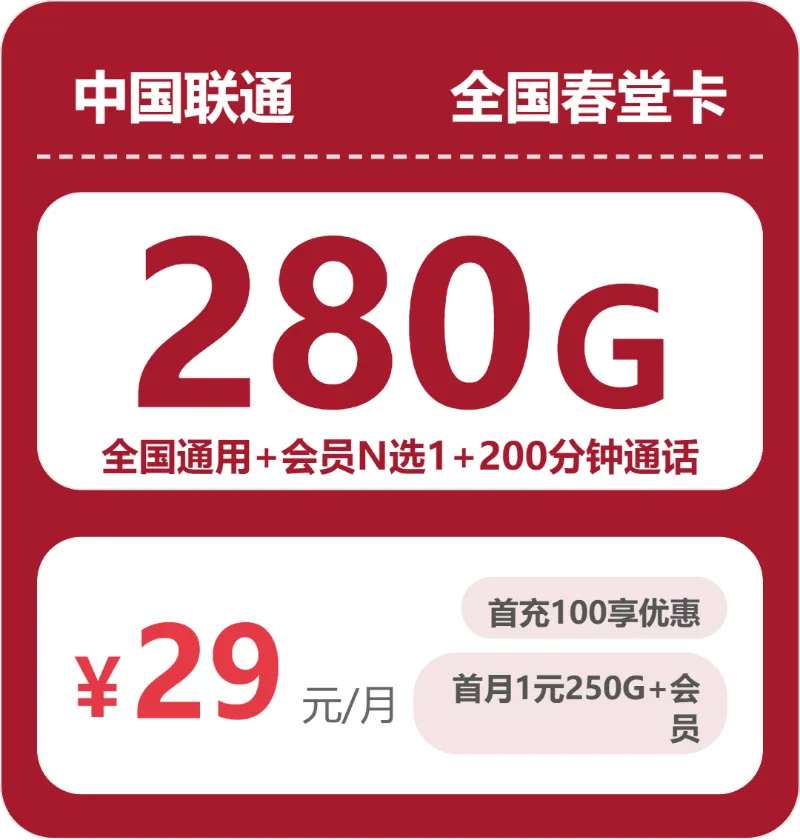 联通全国春堂卡