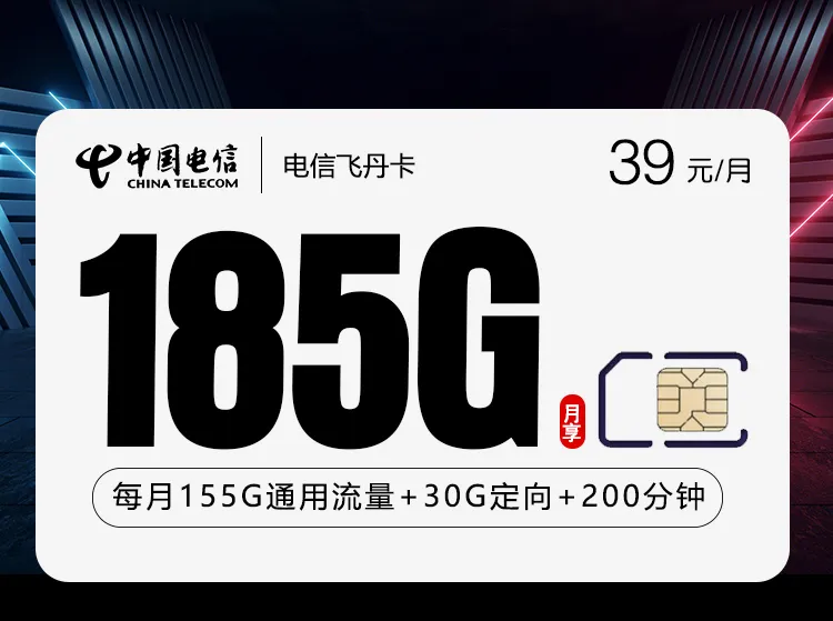 电信飞丹卡【39元185G+200分钟】仅发贵州