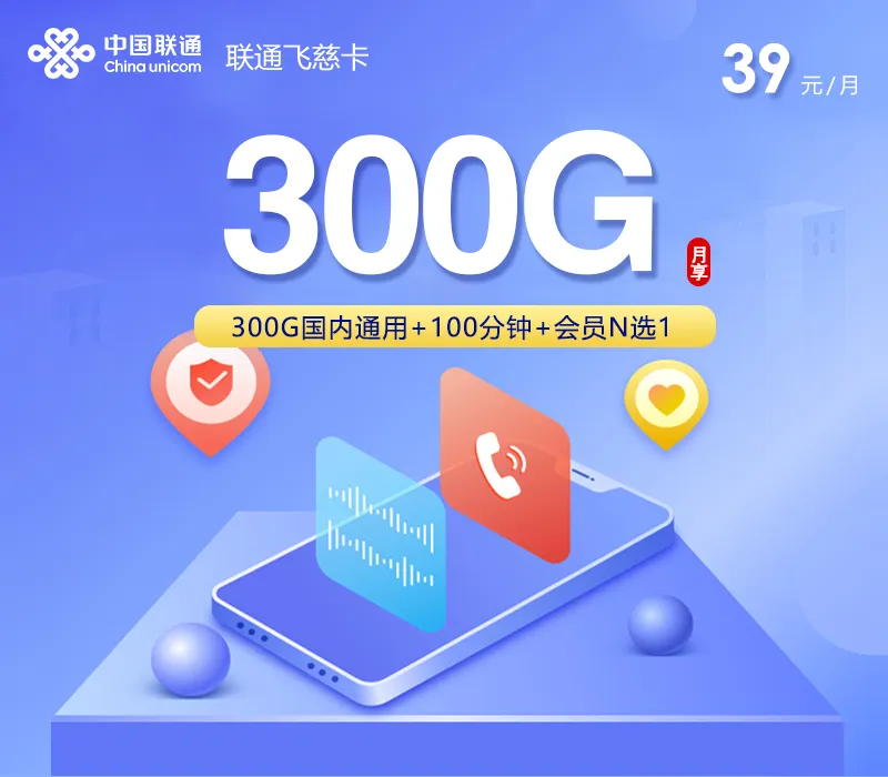 联通飞慈卡【39元300G+100分钟+会员】
