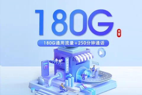 简阳市流量卡介绍：2026年7月四川成都简阳市电信、移动、广电、联通什么套餐最便宜？