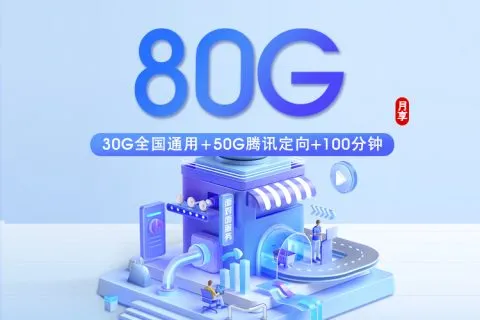 2026年7月闽清县移动、电信、广电、联通流量卡办理哪个好？