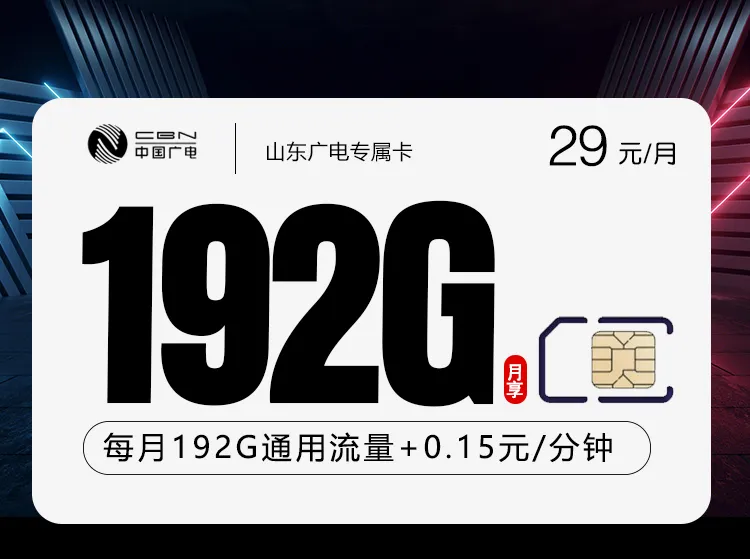 山东聊城东昌府区电话卡办理哪个最划算？2026年7月东昌府区移动、电信、广电、联通流量卡使用详解