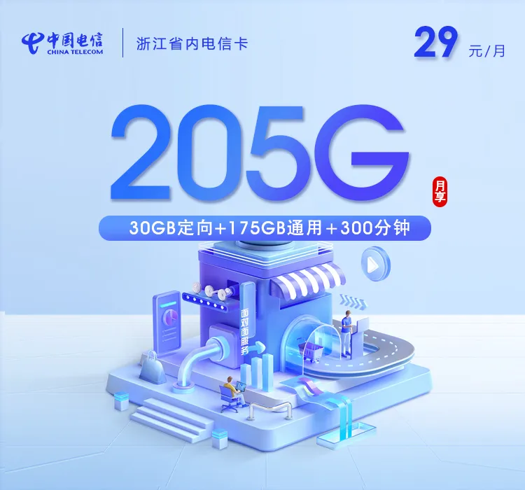 浙江省内电信卡【两年29元205G+300分钟】