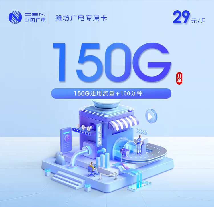 2026年7月奎文区移动、广电、电信、联通流量卡办理哪个好?