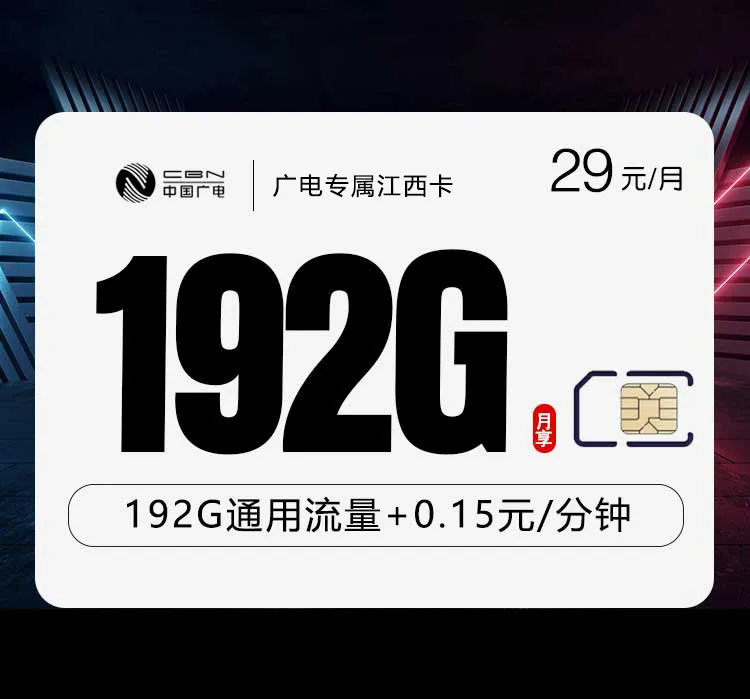 2026年7月广信区电话卡如何办理最省钱?广信区电信、移动、联通、广电流量卡推荐