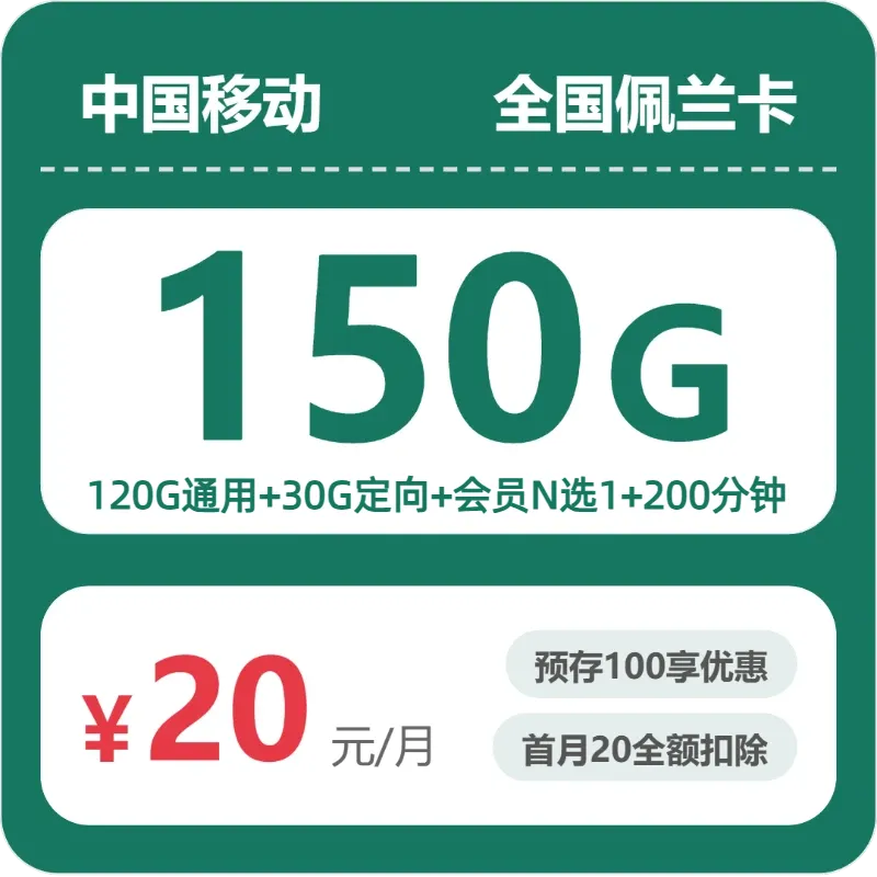 移动全国佩兰卡