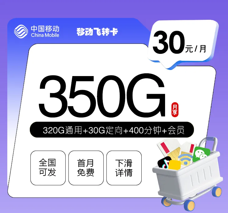 移动飞转卡【30元350G+400分钟+3个会员】