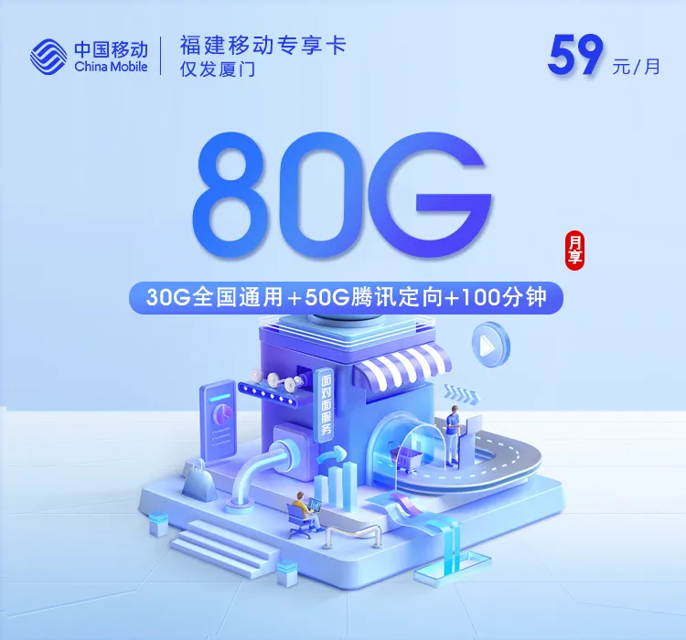 集美区流量卡介绍:2026年7月福建厦门集美区广电、电信、移动、联通流量卡办理哪个好?