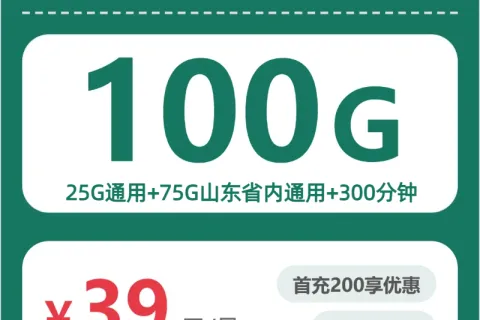 山东预算不高可以办什么流量卡？2026年8月中旬低月租套餐清单