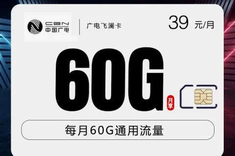 2026年08月01日可办理的广电流量卡套餐大全