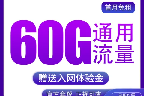 咸阳可选号手机卡哪几款值得看？2026年8月上旬推荐清单