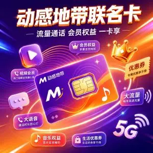 湖北天门不想频繁换卡,2026年9月这些长期优惠套餐可以参考