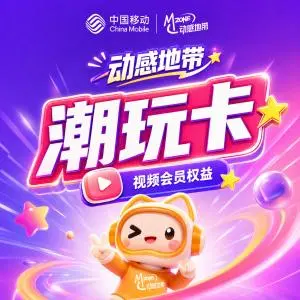湖北天门不想频繁换卡,2026年9月这些长期优惠套餐可以参考