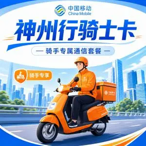 四川凉山想办高性价比流量卡？2026年9月这几类套餐值得看看