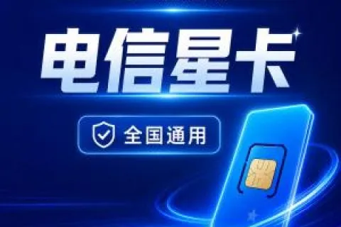 2026年9月云南丽江支持在线选号流量卡推荐，套餐怎么挑