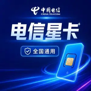 湖北天门不想频繁换卡,2026年9月这些长期优惠套餐可以参考