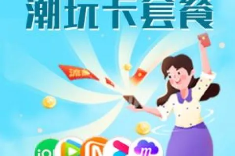 广东潮州想换号码又想选号？2026年9月流量卡推荐