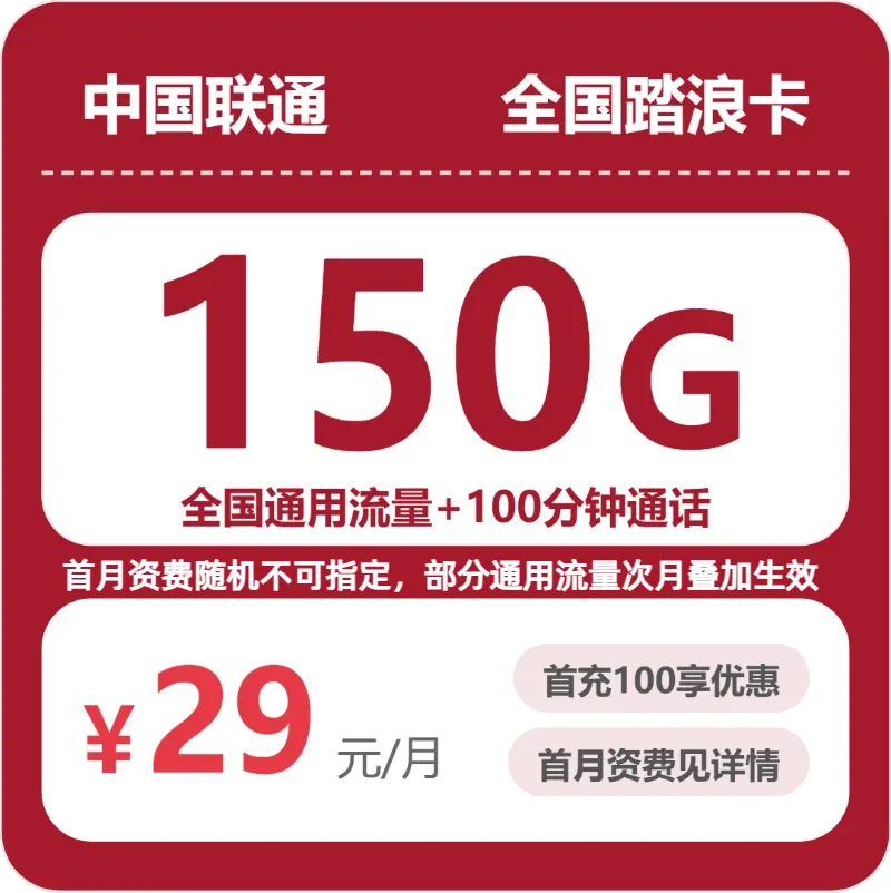 联通全国踏浪卡